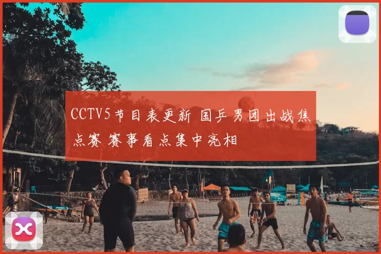 CCTV5节目表更新 国乒男团出战焦点赛 赛事看点集中亮相