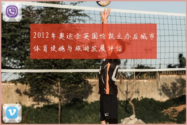 2012年奥运会英国伦敦主办后城市体育设施与旅游发展评估