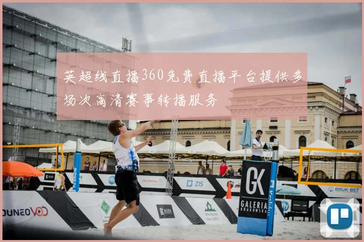 英超线直播360免费直播平台提供多场次高清赛事转播服务