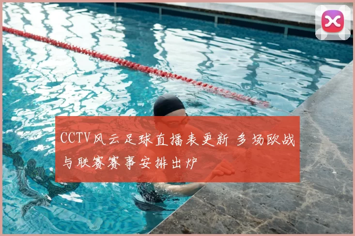 CCTV风云足球直播表更新 多场欧战与联赛赛事安排出炉