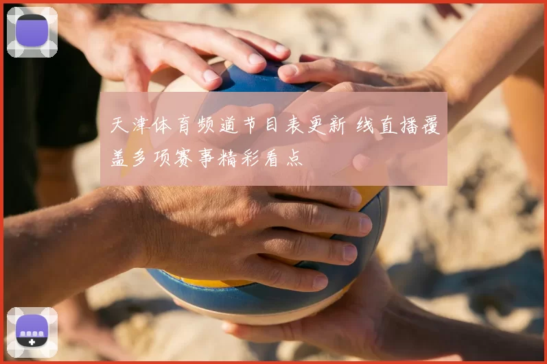 天津体育频道节目表更新 线直播覆盖多项赛事精彩看点