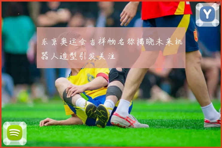 东京奥运会吉祥物名称揭晓未来机器人造型引发关注