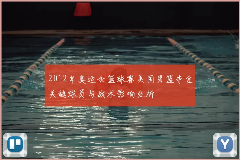 2012年奥运会篮球赛美国男篮夺金关键球员与战术影响分析