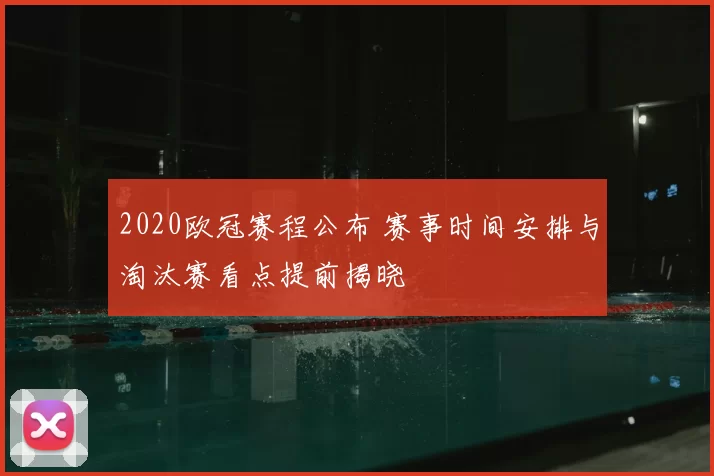 2020欧冠赛程公布 赛事时间安排与淘汰赛看点提前揭晓