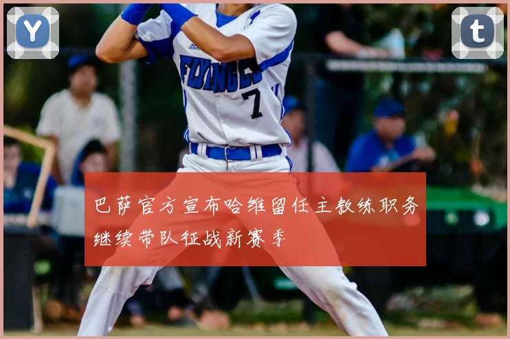 巴萨官方宣布哈维留任主教练职务继续带队征战新赛季