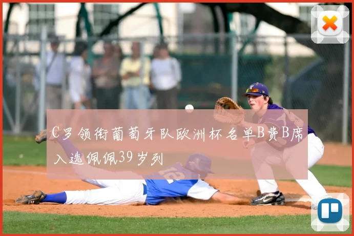 C罗领衔葡萄牙队欧洲杯名单B费B席入选佩佩39岁列
