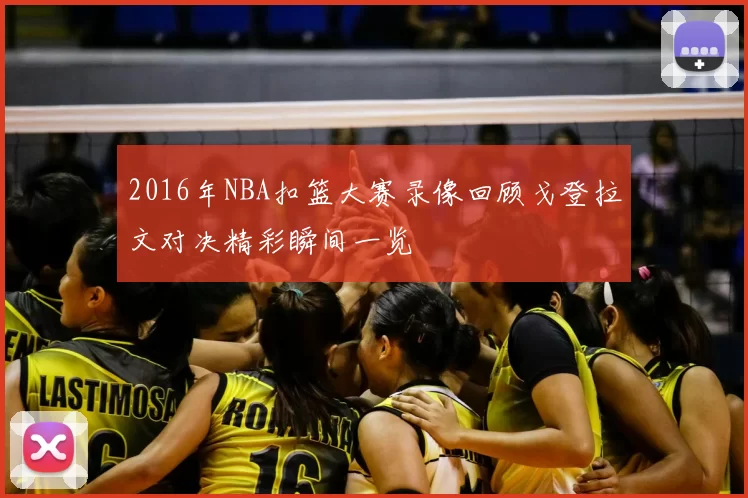 2016年NBA扣篮大赛录像回顾戈登拉文对决精彩瞬间一览