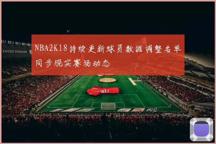NBA2K18持续更新球员数据调整名单同步现实赛场动态