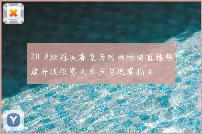 2018欧冠决赛皇马对利物浦直播频道并提供赛况看点与观赛指南