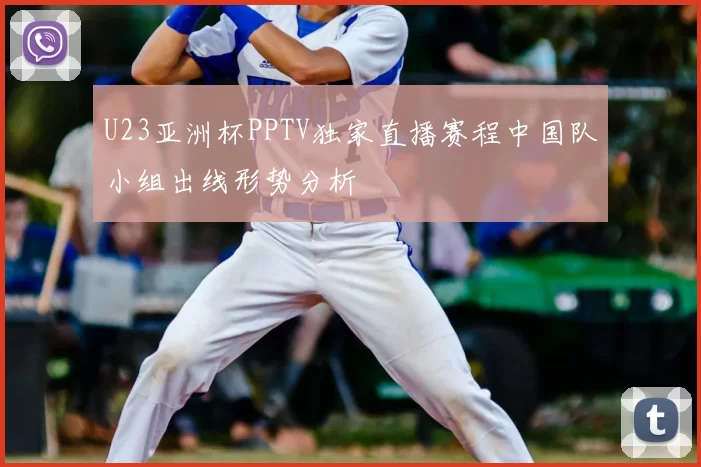 U23亚洲杯PPTV独家直播赛程中国队小组出线形势分析