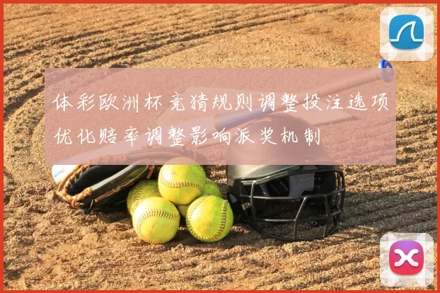 体彩欧洲杯竞猜规则调整投注选项优化赔率调整影响派奖机制