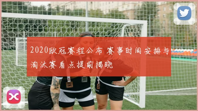 2020欧冠赛程公布 赛事时间安排与淘汰赛看点提前揭晓