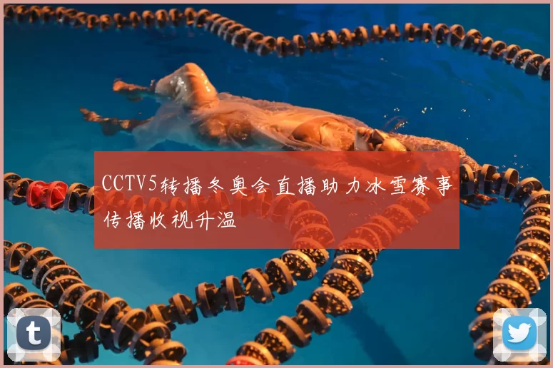 CCTV5转播冬奥会直播助力冰雪赛事传播收视升温