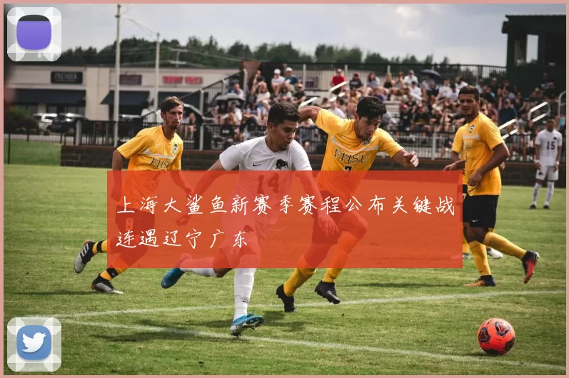 上海大鲨鱼新赛季赛程公布关键战连遇辽宁广东