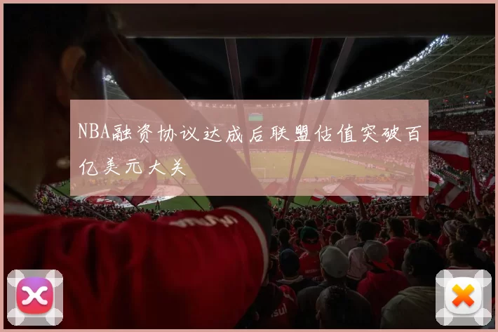 NBA融资协议达成后联盟估值突破百亿美元大关