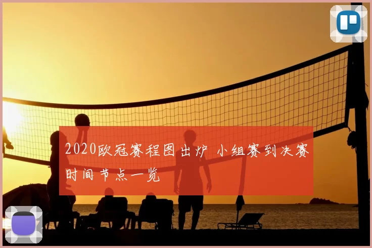 2020欧冠赛程图出炉 小组赛到决赛时间节点一览