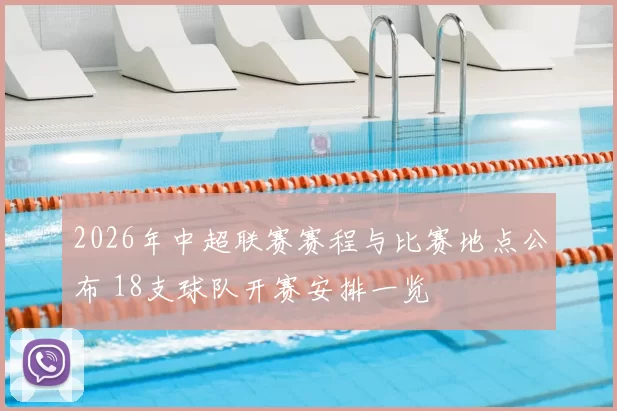 2026年中超联赛赛程与比赛地点公布 18支球队开赛安排一览