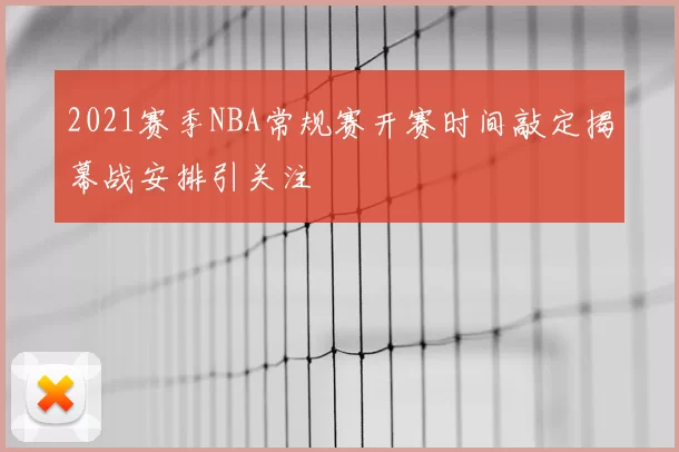 2021赛季NBA常规赛开赛时间敲定揭幕战安排引关注