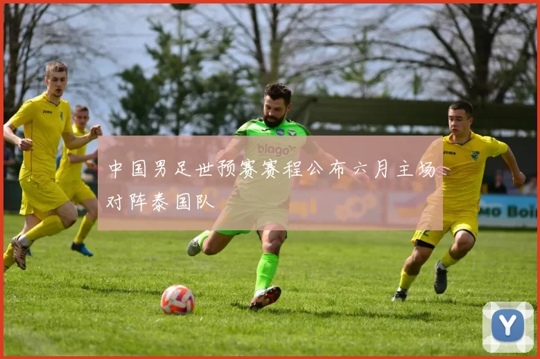 中国男足世预赛赛程公布六月主场对阵泰国队