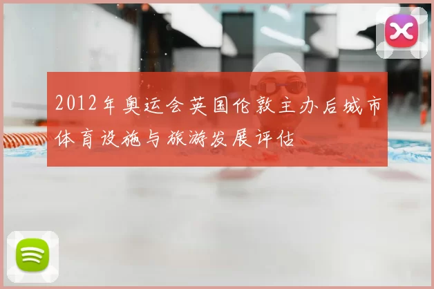 2012年奥运会英国伦敦主办后城市体育设施与旅游发展评估