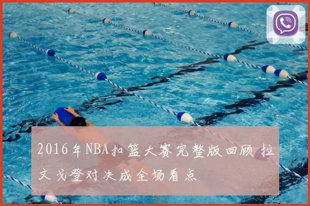 2016年NBA扣篮大赛完整版回顾 拉文戈登对决成全场看点