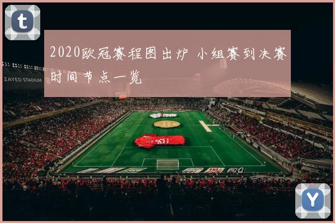 2020欧冠赛程图出炉 小组赛到决赛时间节点一览