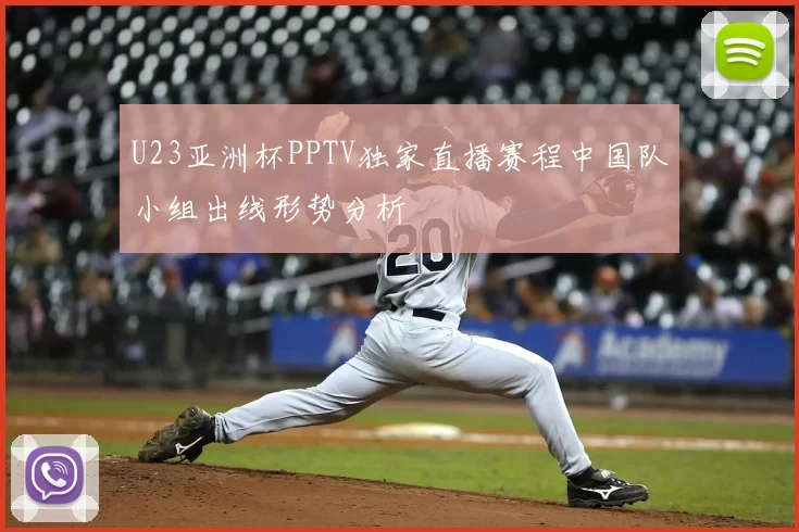 U23亚洲杯PPTV独家直播赛程中国队小组出线形势分析