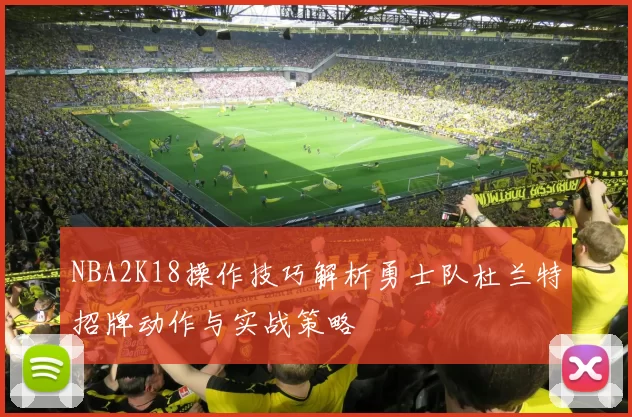 NBA2K18操作技巧解析勇士队杜兰特招牌动作与实战策略