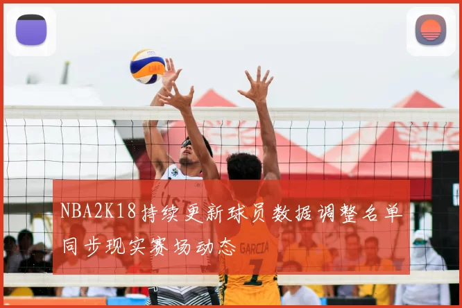 NBA2K18持续更新球员数据调整名单同步现实赛场动态