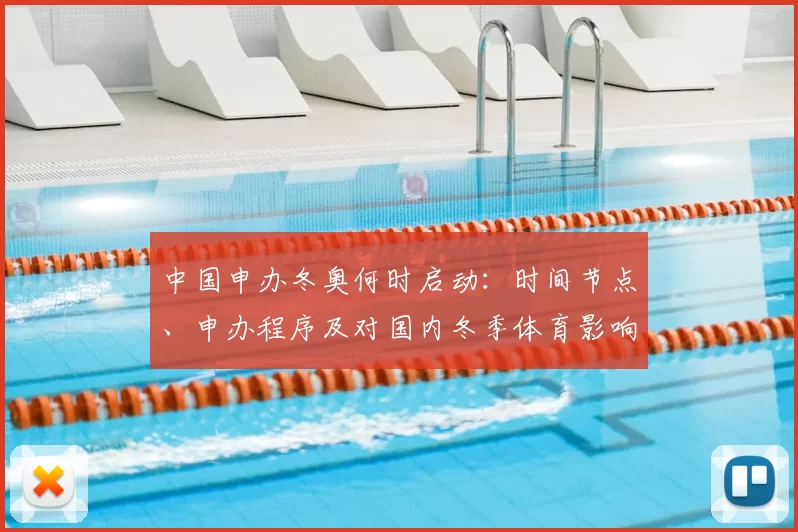 中国申办冬奥何时启动：时间节点、申办程序及对国内冬季体育影响评估