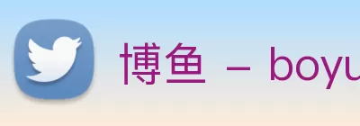 博鱼 - boyu博鱼中国官方网站 Logo